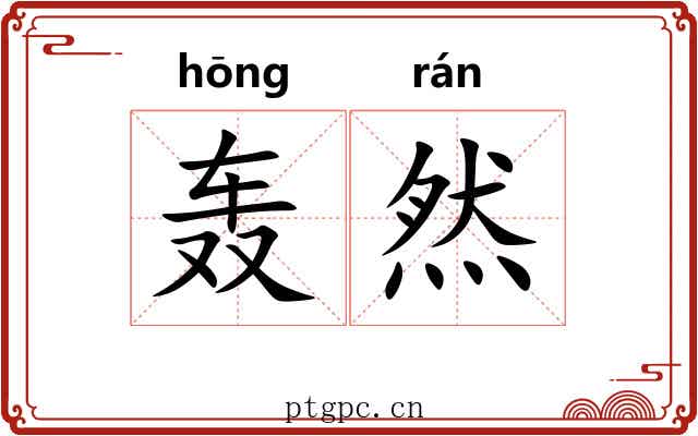 轰然 轰然