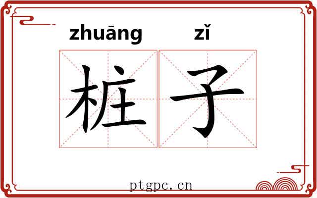 桩子 桩子