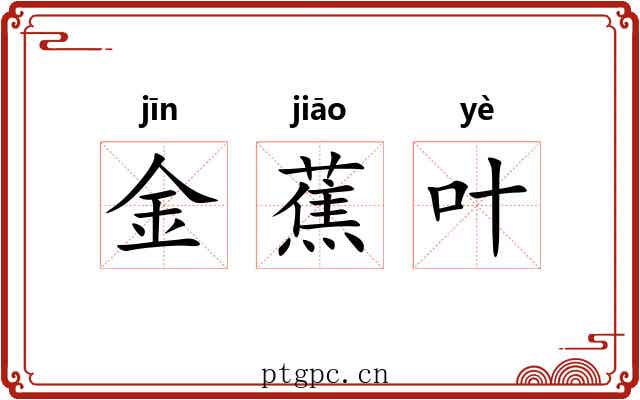 金蕉叶 金蕉叶