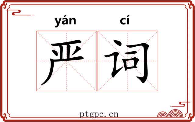 严词 严词