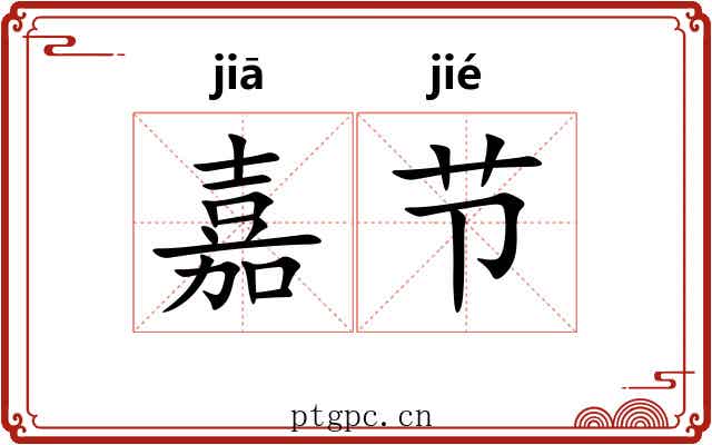 嘉节