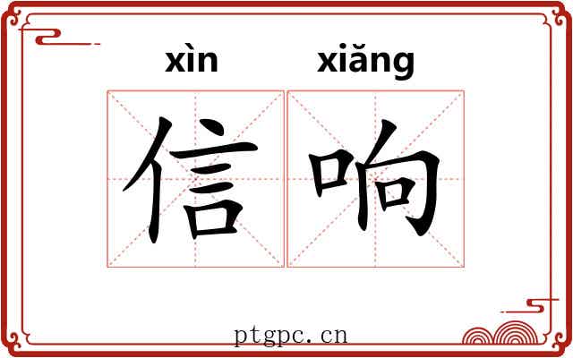 信响 信响