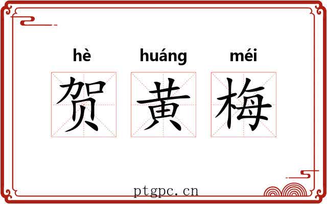 贺黄梅
