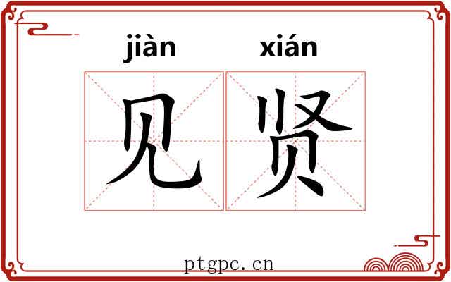 见贤 见贤