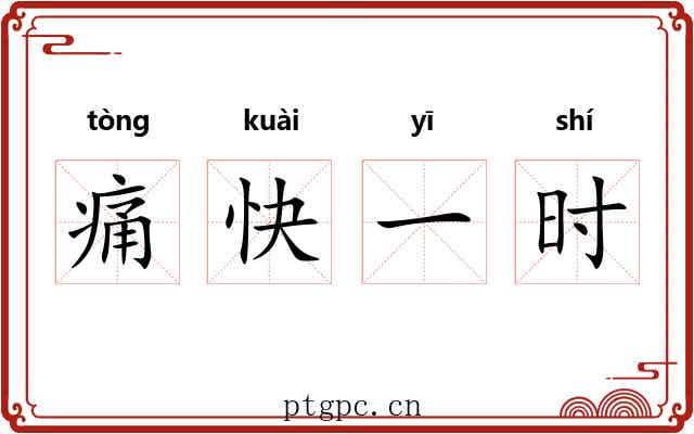 痛快一时 痛快一时