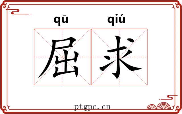 屈求 屈求