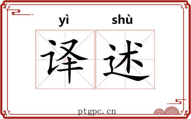 译述