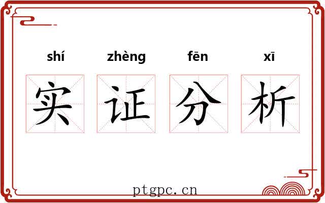 实证分析
