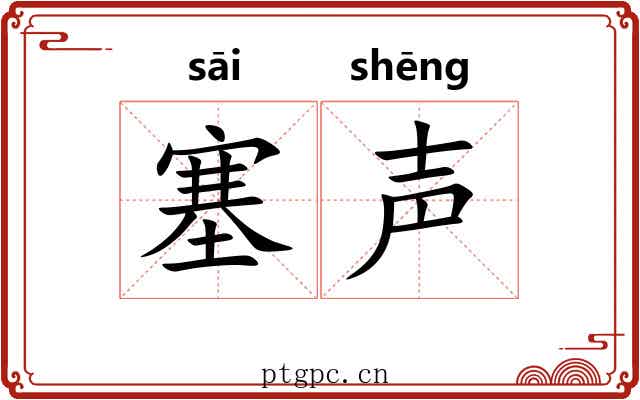 塞声