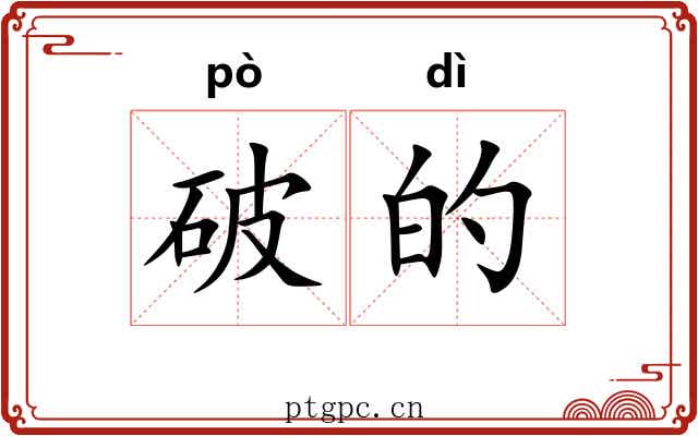 破的 破的