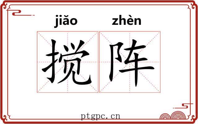 搅阵