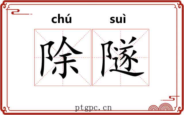 除隧