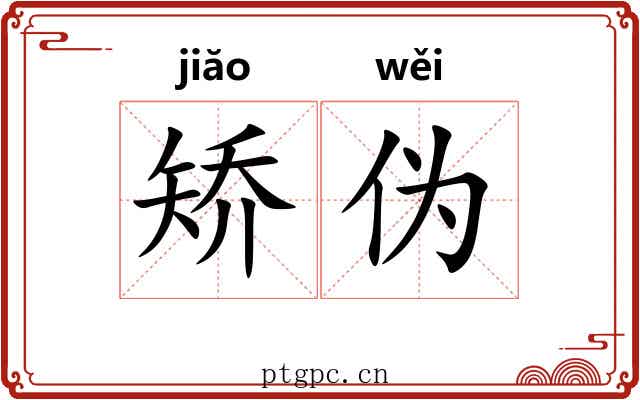 矫伪