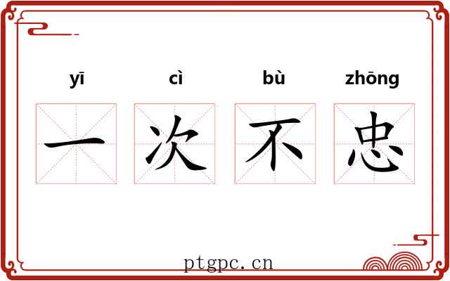 一次不忠