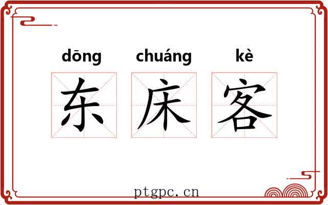 东床客 东床客