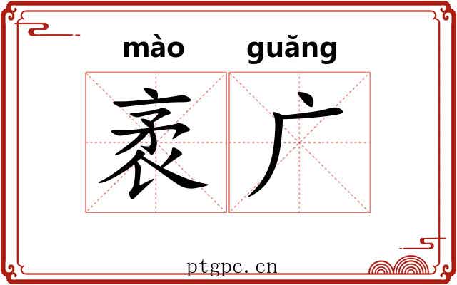 袤广 袤广