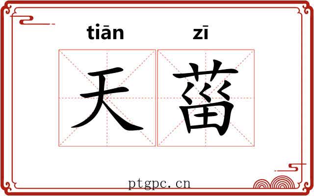 天菑