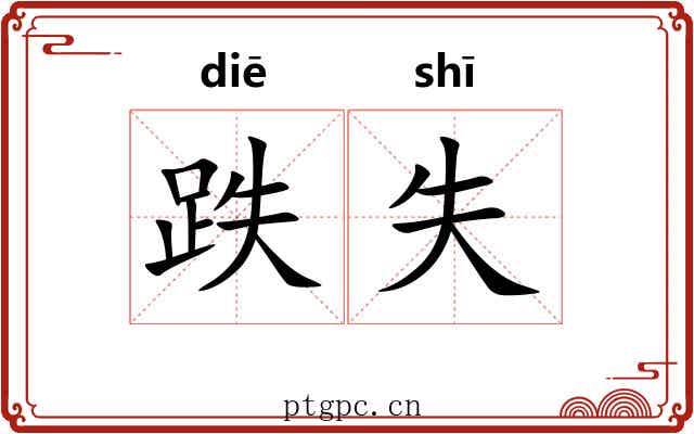 跌失