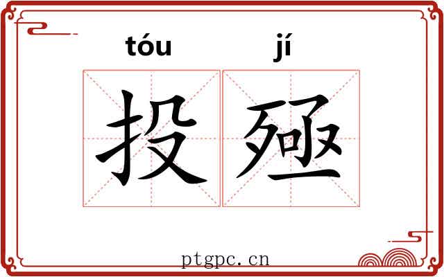 投殛