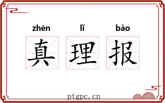 真理报 真理报