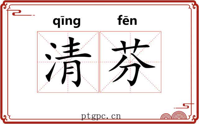 清芬