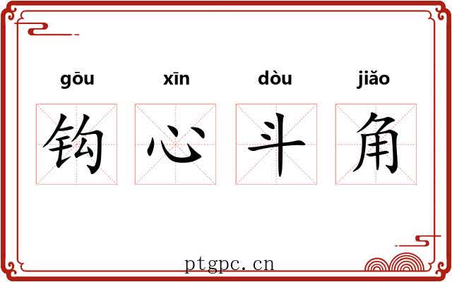 钩心斗角