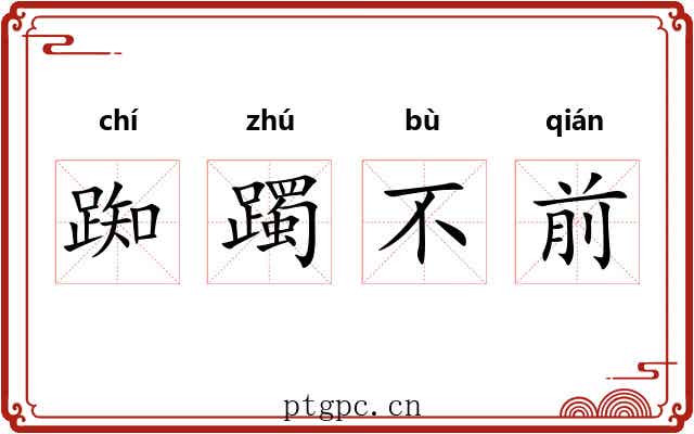 踟躅不前