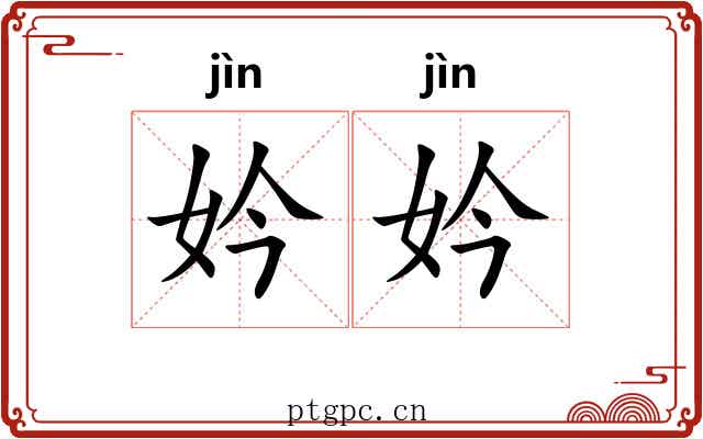 妗妗