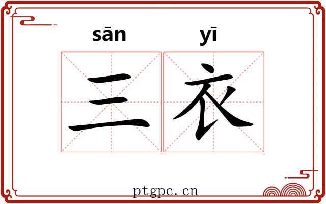 三衣