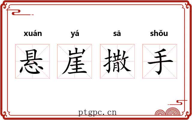 悬崖撒手 悬崖撒手
