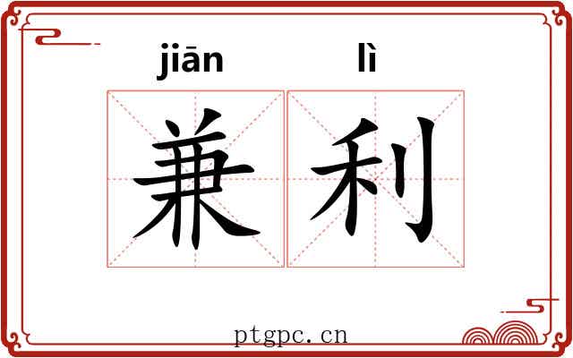 兼利 兼利