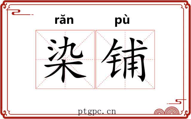 染铺