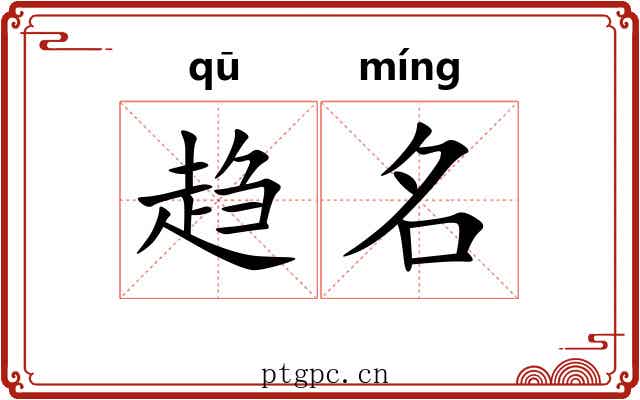 趋名 趋名