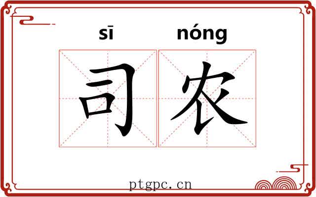 司农