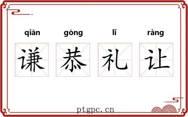 谦恭礼让