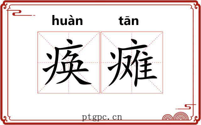 痪瘫
