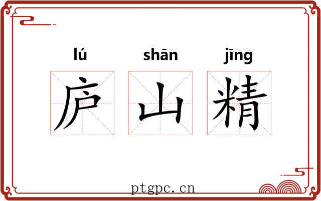 庐山精