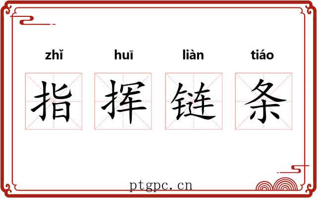 指挥链条 指挥链条