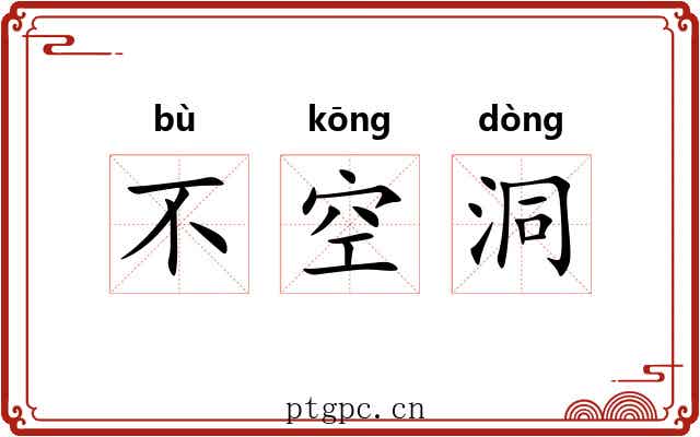 不空洞 不空洞