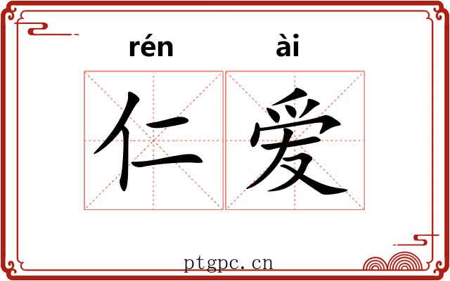 仁爱 仁爱