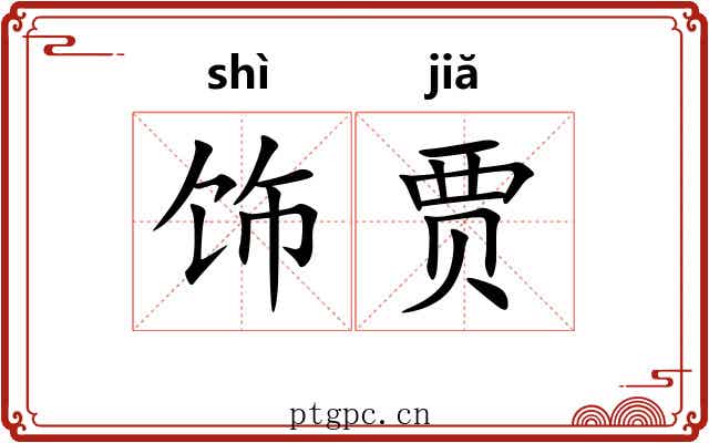 饰贾