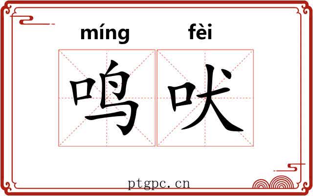 鸣吠