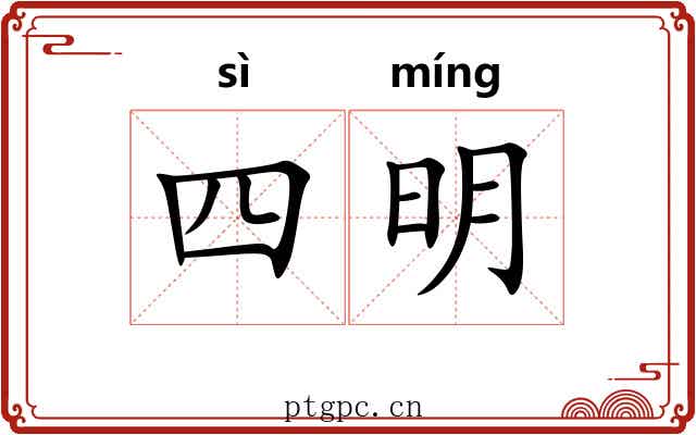 四明