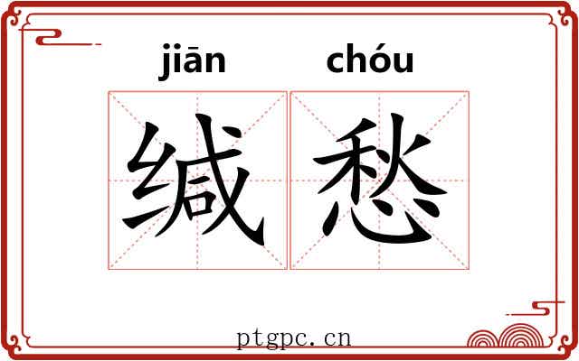 缄愁