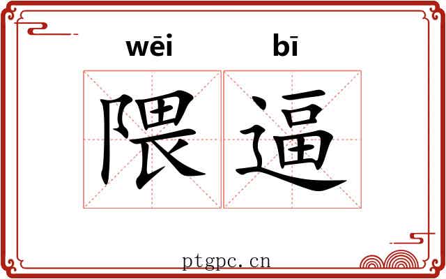 隈逼