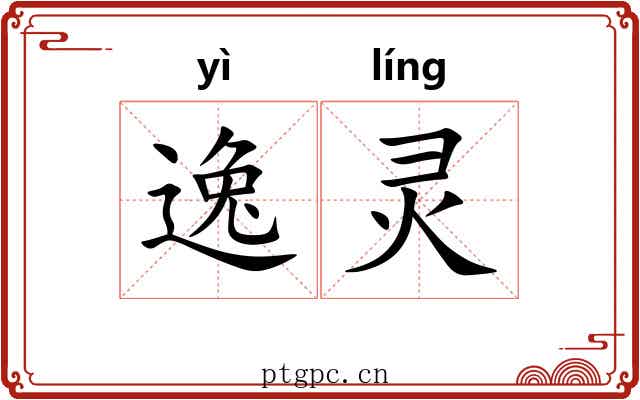 逸灵