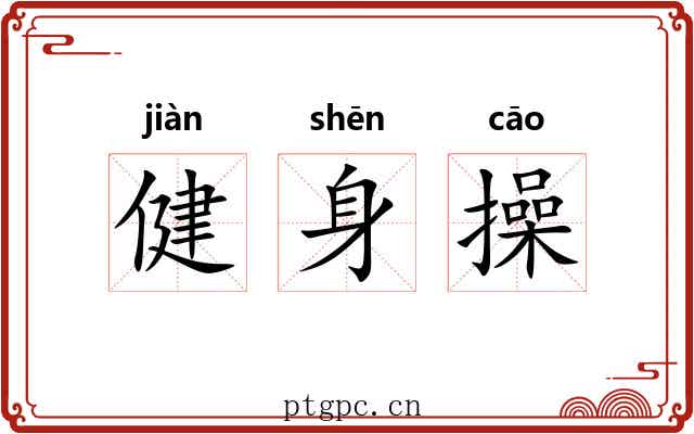 健身操