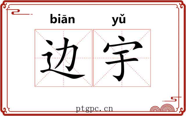 边宇