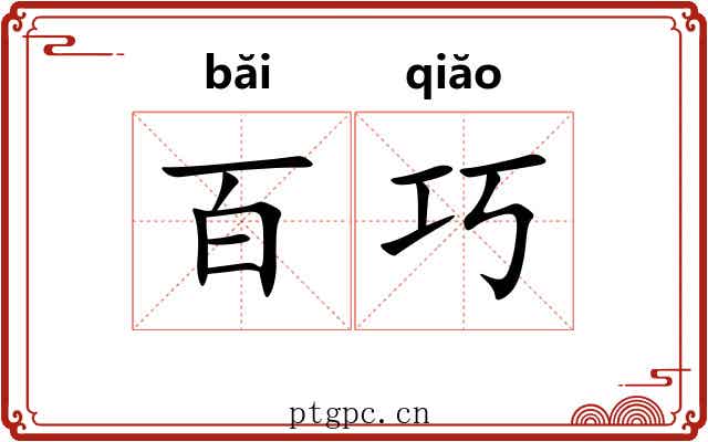 百巧