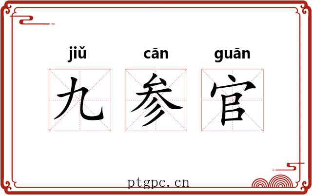 九参官